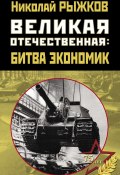 Великая Отечественная: битва экономик (Николай Рыжков, 2011)