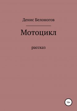 Книга "Мотоцикл" – Денис Белоногов, 2020