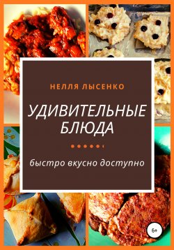 Книга "Удивительные блюда" – Нелля Лысенко, 2020
