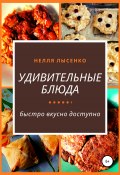 Удивительные блюда (Нелля Лысенко, 2020)