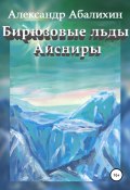 Бирюзовые льды Айсниры (Александр Абалихин, Александр Абалихин, 2015)