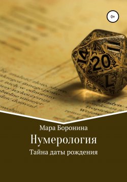 Книга "Нумерология. Тайна даты рождения" – Мара Боронина, 2020