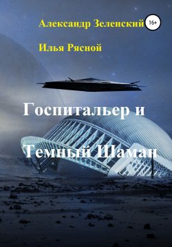 Книга "Госпитальер и Темный Шаман" – Илья Рясной, Александр Зеленский, 2020