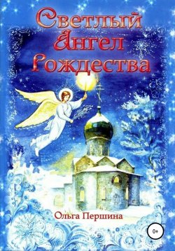 Книга "Светлый Ангел Рождества" – Ольга Першина, Ольга Першина, 2005