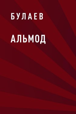 Книга "Альмод" {Eksmo Digital. Фантастика и Фэнтези} – Булаев