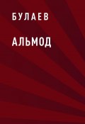 Книга "Альмод" (Булаев)