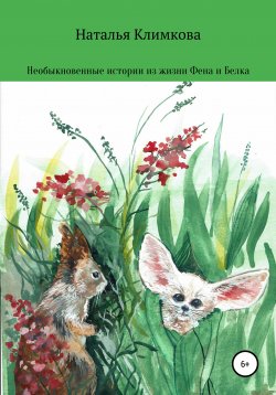 Книга "Необыкновенные истории из жизни Фена и Белка" – Наталья Климкова, 2017