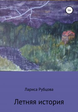 Книга "Летняя история" – Лариса Рубцова, Лариса Рубцова, 2020