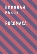 Книга "Росомаха" (Николай Раков)