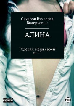Книга "Алина" {Девушки, такие девушки} – Вячеслав Сахаров, 2020