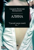 Книга "Алина" (Вячеслав Сахаров, 2020)