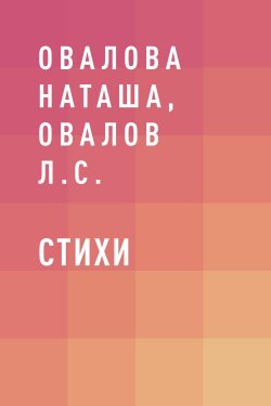 Книга "Стихи" {Eksmo Digital. Поэзия} – Л. Овалов, Наташа Овалова, Наташа Овалова