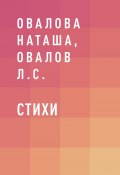 Книга "Стихи" (Л. Овалов, Наташа Овалова, Наташа Овалова)