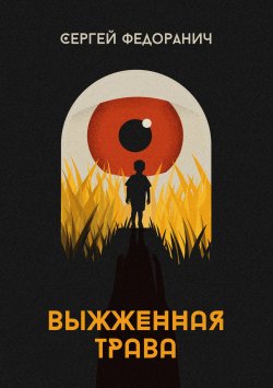 Книга "Выжженная трава" – Сергей Федоранич, 2020