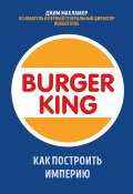 Книга "Burger King. Как построить империю" (Джим МакЛамор, 2020)