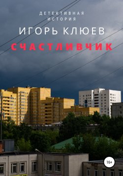 Книга "Счастливчик" – Игорь Клюев, 2020