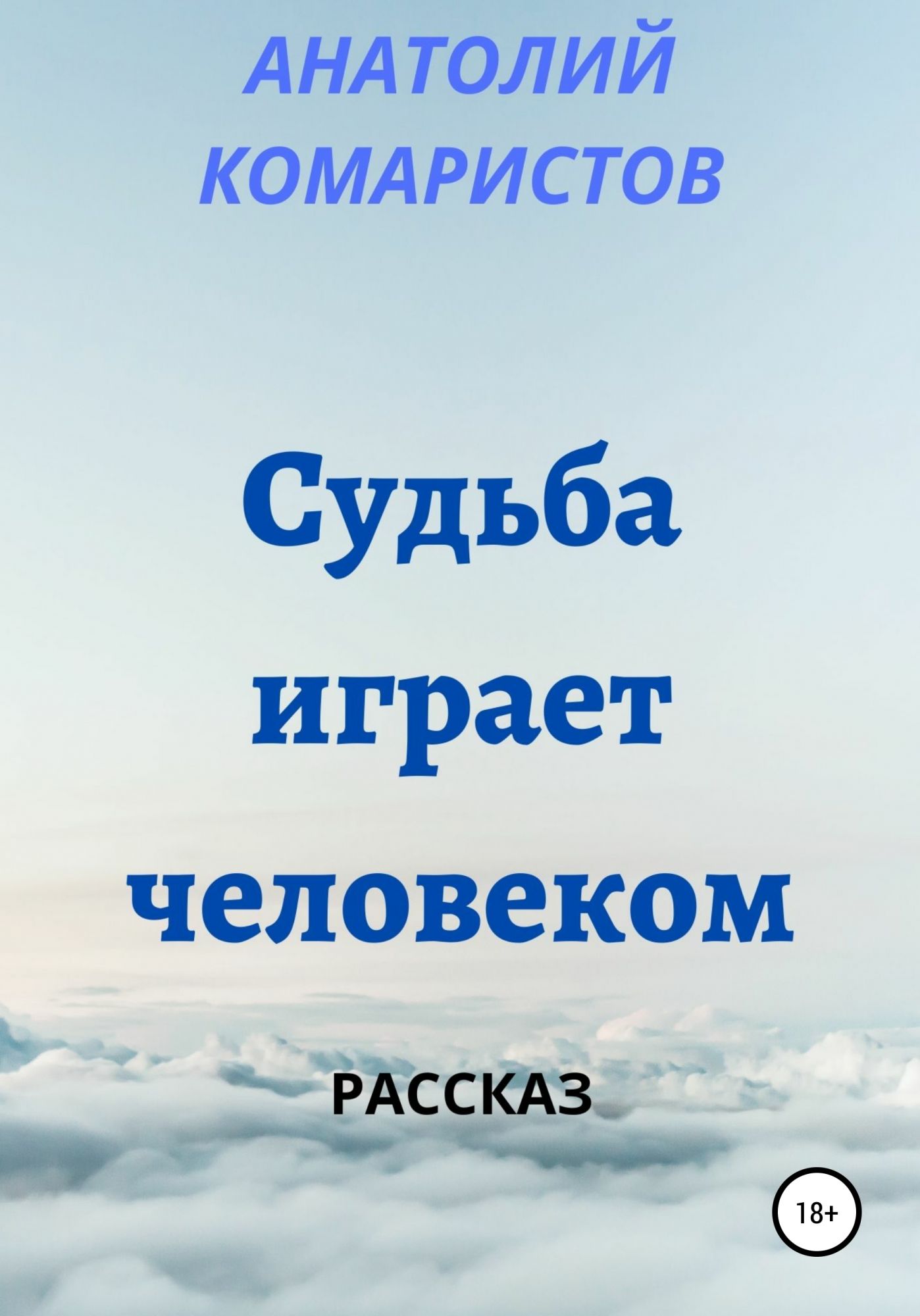 Судьба играет человеком. Анатолий Комаристов. Комаристов Анатолий Ефимович. А. Варшавский «судьба шедевров».