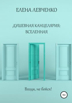 Книга "Душевная канцелярия: Вселенная" – Елена Левченко, 2020