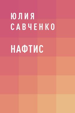 Книга "Нафтис" {Eksmo Digital. Поэзия} – Юлия Савченко
