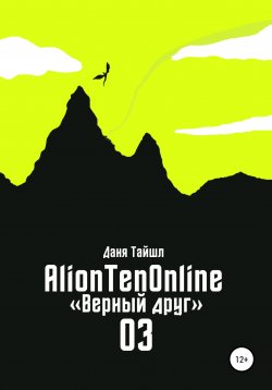 Книга "AlionTenOnline «Верный друг»" – Даня Тайшл, 2020