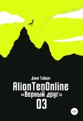 AlionTenOnline «Верный друг» (Даня Тайшл, 2020)