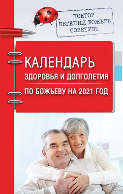 Книга "Календарь здоровья и долголетия по Божьеву на 2021 год" – Евгений Божьев, 2020
