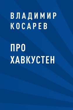 Книга "Про Хавкустен" – Владимир Косарев