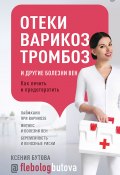 Книга "Отеки, варикоз, тромбоз и другие болезни вен. Как лечить и предотвратить" (Ксения Бутова, 2021)