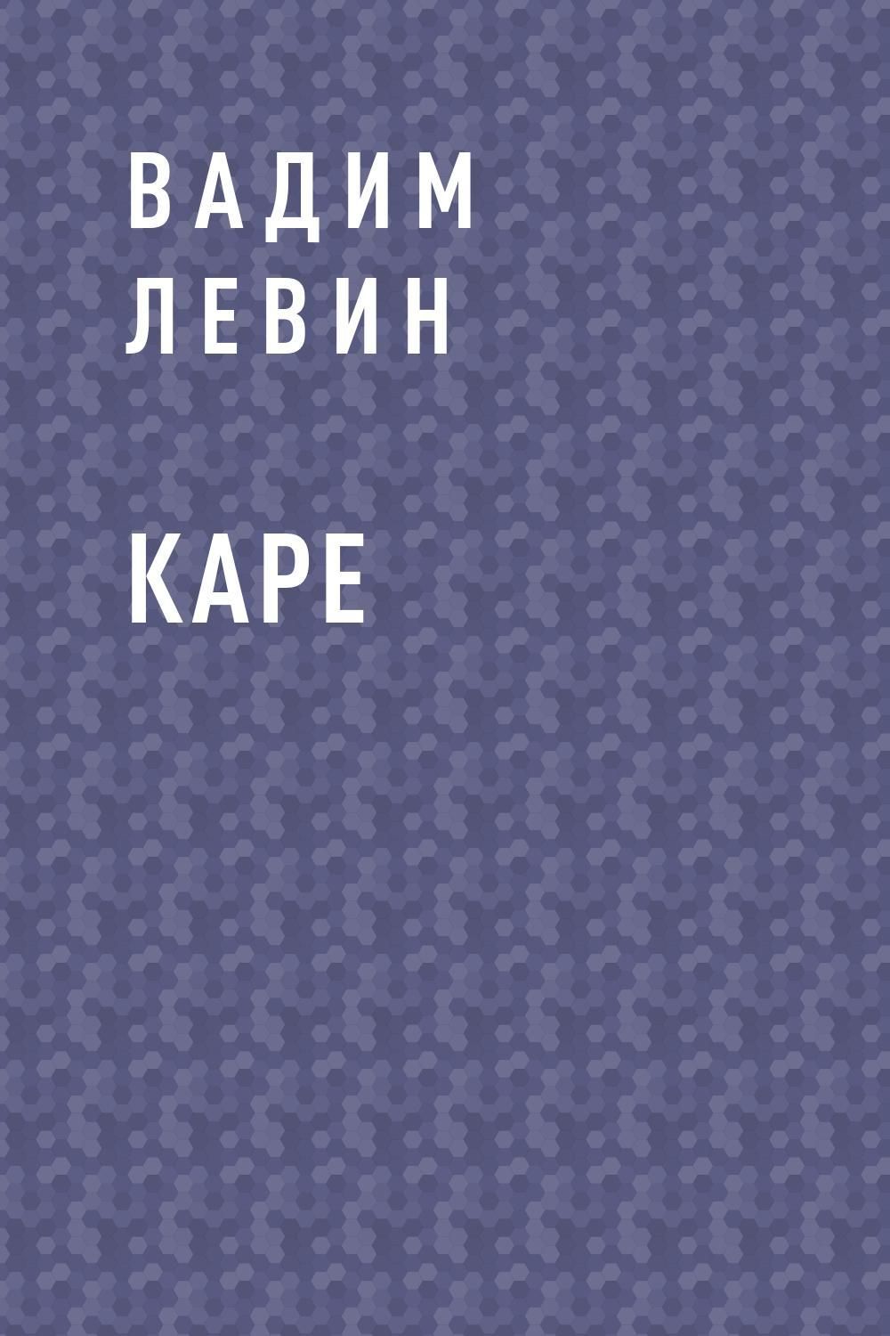 Каре книга. Кара Вадим Васильевич. Левин Вадим Васильевич 