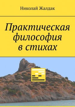 Книга "Практическая философия в стихах" – Николай Жалдак