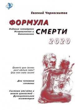 Книга "Формула смерти – 2020. Издание четвёртое. Исправленное и дополненное" – Евгений Черносвитов