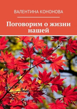 Книга "Поговорим о жизни нашей" – Валентина Кононова