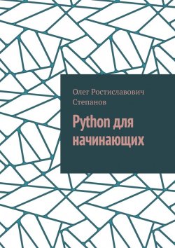 Книга "Python для начинающих" – Олег Степанов