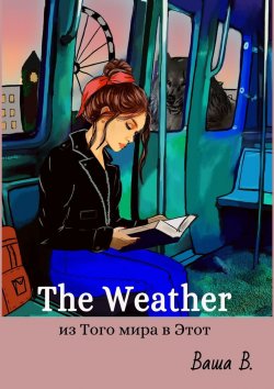 Книга "The Weather: из Того мира в Этот" – Ваша В.