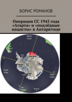 Книга "Операция СС 1945 года «Агарта» и «подлёдные нацисты» в Антарктиде" – Борис Романов