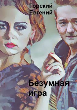 Книга "Безумная игра" – Евгений Горский