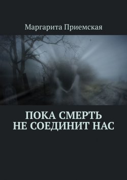 Книга "Пока смерть не соединит нас" – Маргарита Приемская