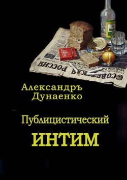 Книга "Публицистический интим" – Александр Дунаенко