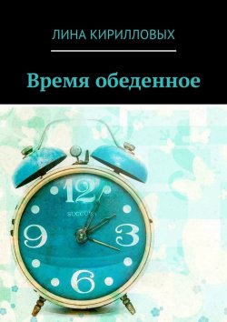 Книга "Время обеденное" – Лина Кирилловых