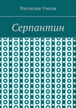 Книга "Серпантин" – Ростислав Утесов