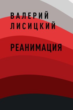 Книга "Реанимация" – Валерий Лисицкий
