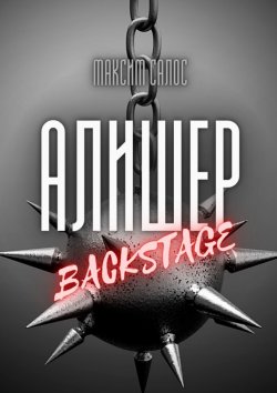 Книга "Алишер. Backstage" – Максим Салос