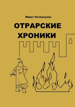 Книга "Отрарские хроники" – Марат Оспанкулов