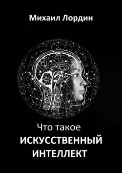 Книга "Что такое искусственный интеллект" – Михаил Лордин