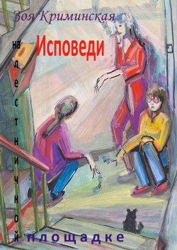 Книга "Исповеди на лестничной площадке" – Зоя Криминская