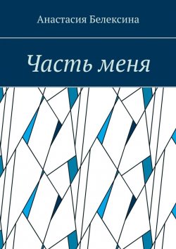 Книга "Часть меня" – Анастасия Белексина