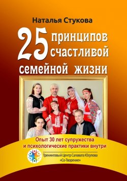 Книга "25 принципов счастливой семейной жизни" – Наталья Стукова
