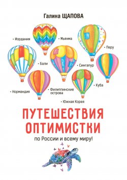 Книга "Путешествия оптимистки. По России и всему миру" – Галина Щапова