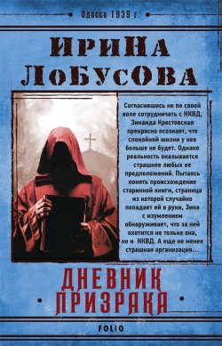 Книга "Дневник призрака" {Ретророман} – Ирина Лобусова, 2020