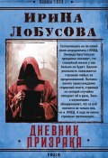 Книга "Дневник призрака" (Ирина Лобусова, 2020)